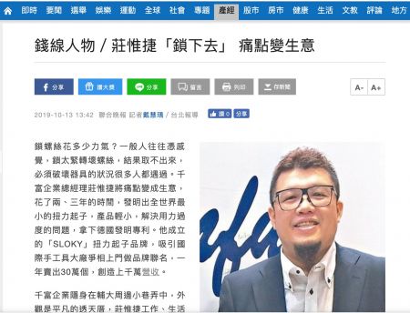 联合晚报钱线人物／千富企业总经理庄惟捷「锁下去」 痛点变生意 - CEO of ChienfuSloky, Jeff Chuang on Union Evening News
